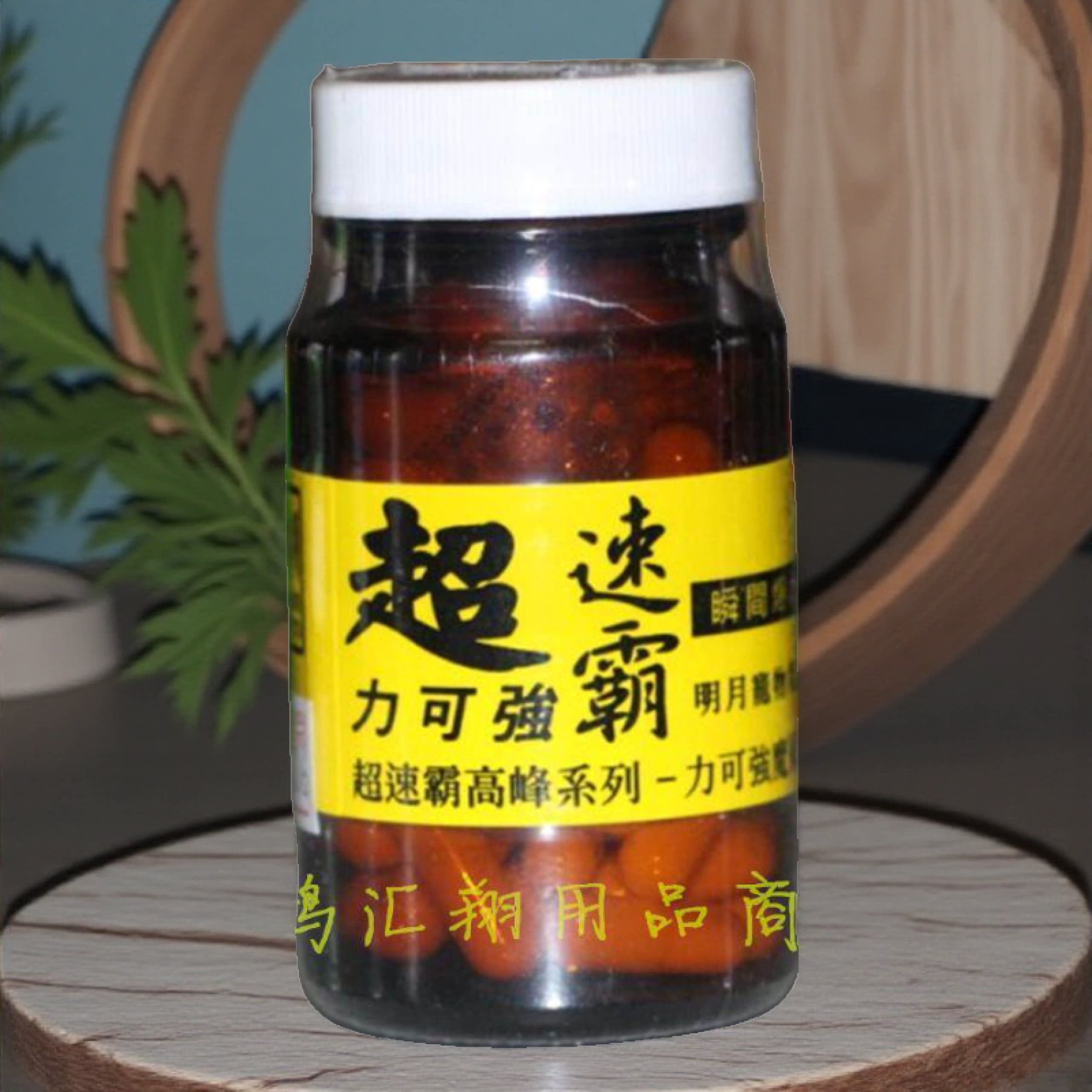 明月超速霸力可强魔术丸60粒信赛鸽比赛专用补体能高峰明月黄丸