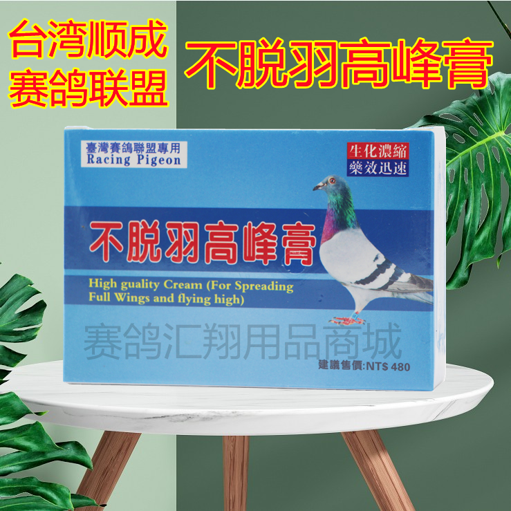 台湾顺成赛鸽联盟【不脱羽高峰膏】赛信鸽不脱翼挡羽灵促生长鸽药