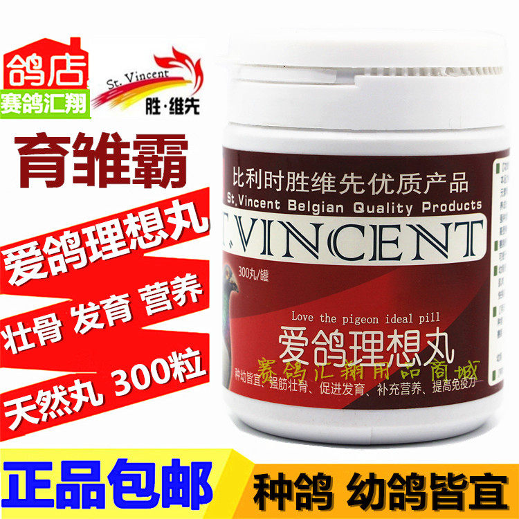 胜维先鸽药爱鸽理想丸300粒赛鸽信鸽子种幼鸽补充营养磷钙丸用药
