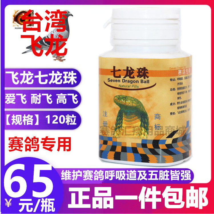 台湾飞龙鸽药七龙珠小瓶约120丸清呼吸耐飞翔提加速度鸽子比赛药