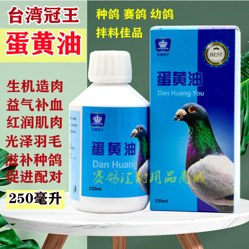 台湾冠王鸽药【蛋黄油】
