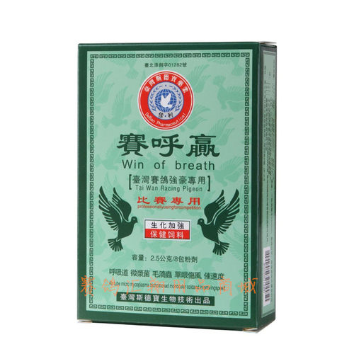台湾佳利鸽药赛呼赢鸽用呼吸道赛鸽比赛训放鸽子药佳利赛呼赢