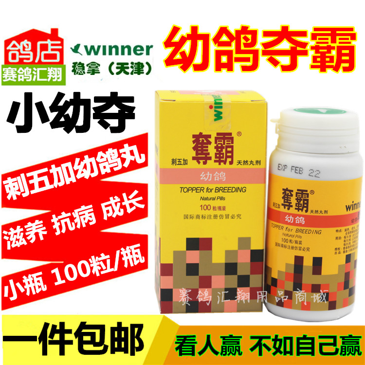 穩拿100丸育雛寶鴿子藥鴿藥