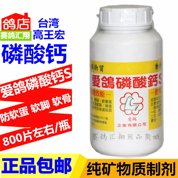 台湾鸽药爱鸽磷酸钙s约800片鸽子丸高王宏荐幼鸽台湾爱鸽磷钙片