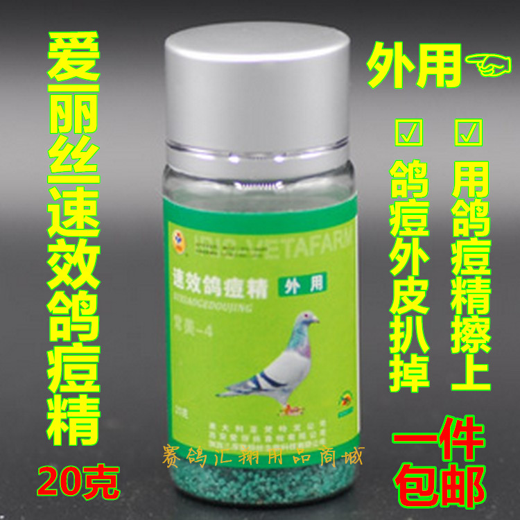 西安爱丽丝鸽用于药鸽子鼻嘴口眼肛门痘痘消爱丽丝鸽痘精特惠推荐