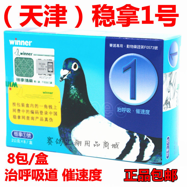 稳拿1号呼吸道促速度天津赛鸽呼吸道清理稳拿一号稳拿鸽子药比赛