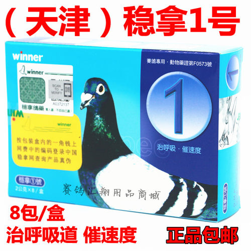 稳拿1号呼吸道促速度天津赛鸽呼吸道清理稳拿一号稳拿鸽子药比赛