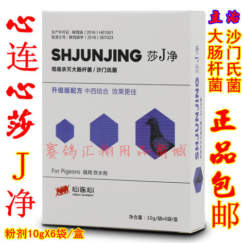 西安心连心鸽药莎j净中西结合鸽子药大肠杆沙门氏菌心连心莎j净粉