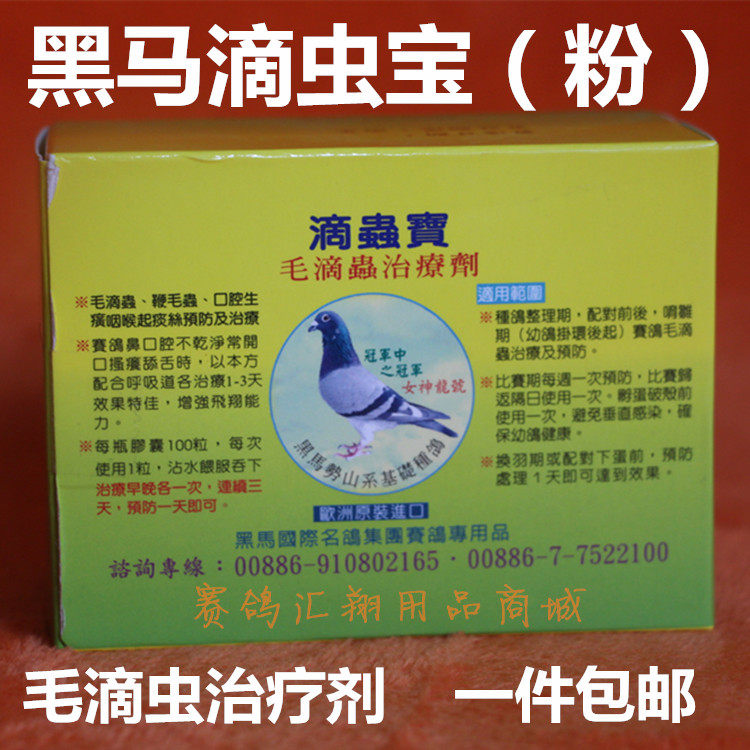 台湾黑马鸽药滴虫宝粉剂10袋鸽子药赛鸽毛滴虫黑马毛滴虫净粉包邮