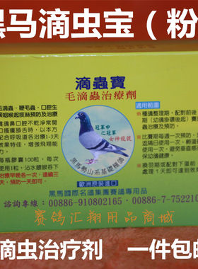 台湾黑马鸽药滴虫宝粉剂10袋鸽子药赛鸽毛滴虫黑马毛滴虫净粉包邮