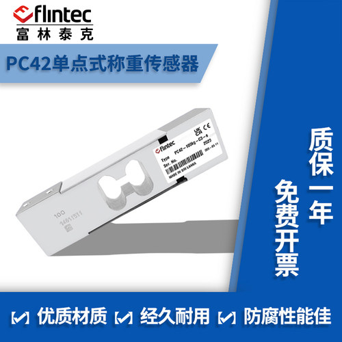 富林泰克PC42单点式称重传感器