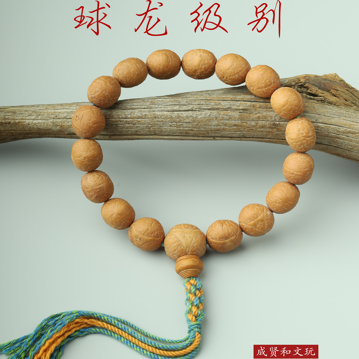 成贤和尼泊尔精品高密天然龙眼菩提子17颗手持流苏手串文玩念珠