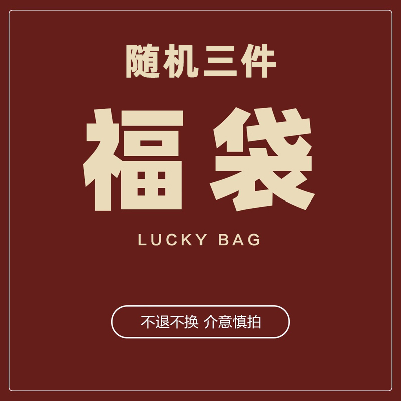 胖妹妹2025云子超值福袋不退不换