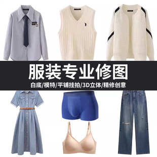 男装平铺图女装挂拍白底图电商白底服装修图拍摄修图祛褶皱修质感