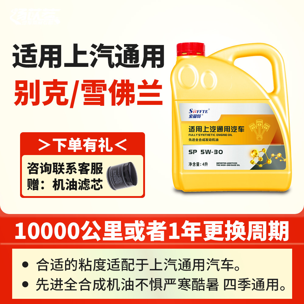 适配别克雪佛兰发动机全合成机油