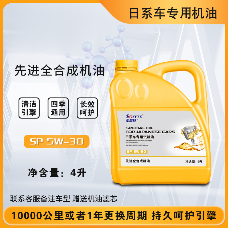 SFFTE日系汽车专用全合成机油