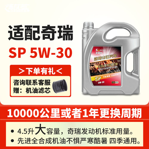 适配奇瑞全合成发动机油4.5升