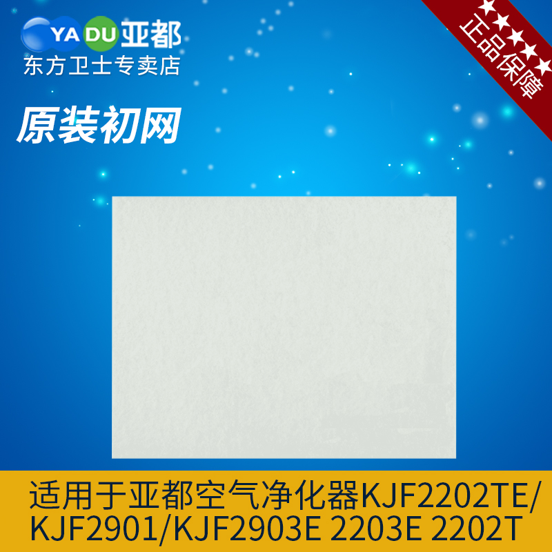 亚都空气净化器KJF2202Te/kjf2901/kjf2903e 2203e 2202t初网粗网