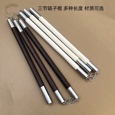 鸡翅木三节棍链子棍白蜡杆武术红花梨三截棍包棍头武术棍功力款