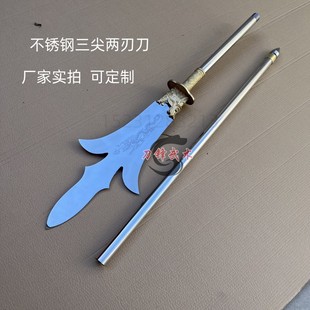 不锈钢三尖两刃刀二郎神杨戬兵器影视道具未开刃武术器械长兵器