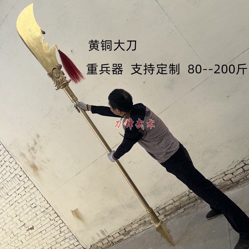 黄铜春秋刀关公大刀关羽兵器青龙偃月刀重兵器镇宅摆件铜刀未开刃