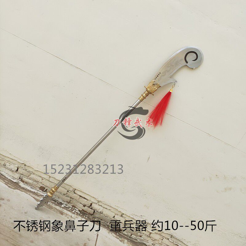 不锈钢象鼻子刀武术大刀象鼻刀长兵器武术器械未开刃十八般兵器