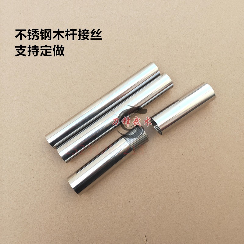 不锈钢接丝春秋刀分体木杆接丝朴刀接丝兵器接丝大枪木杆套丝