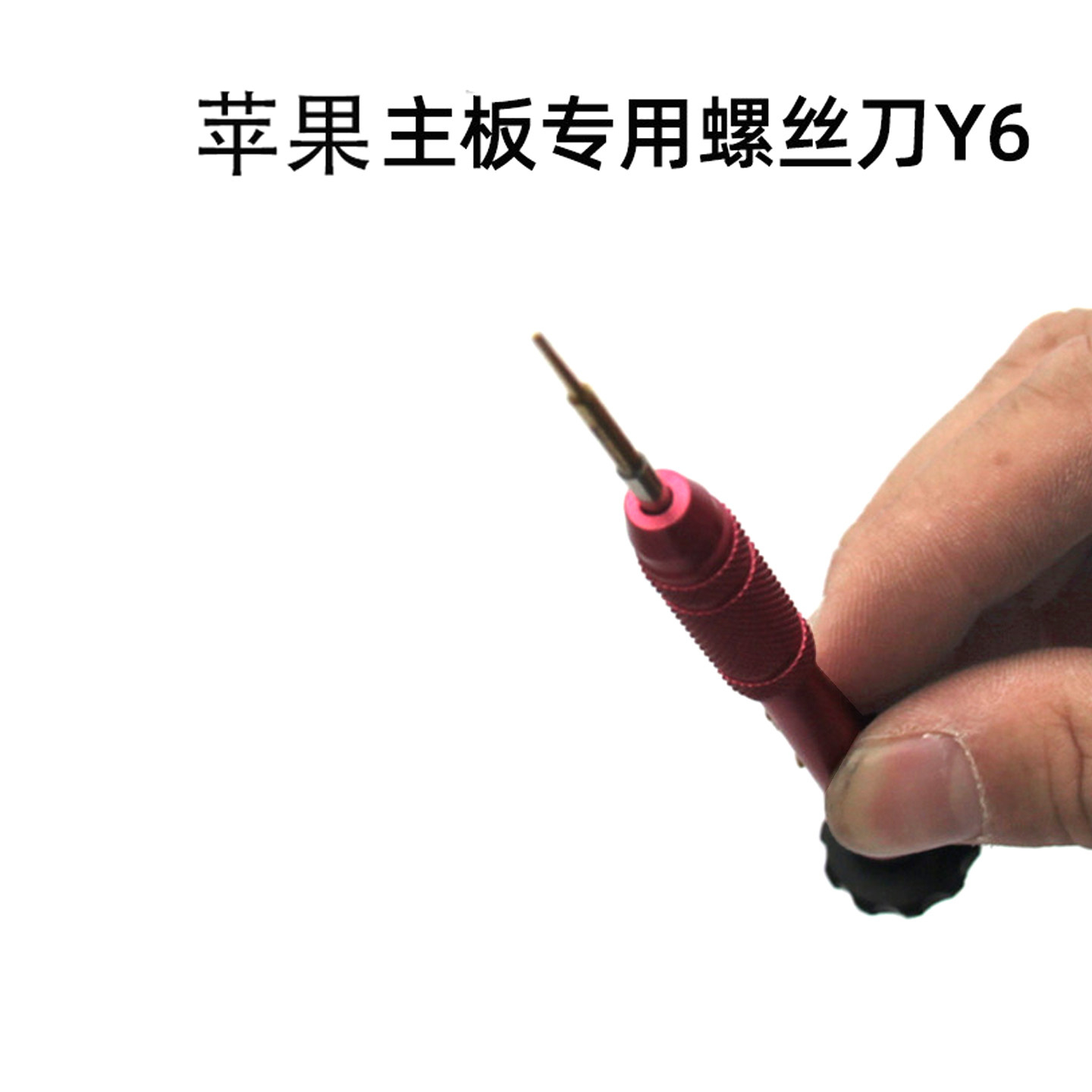 苹果iphone手机主板中板三角Y6螺丝刀专用拆机维修工具螺丝批改锥