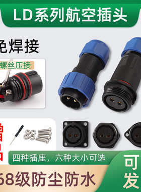 LD免焊接航空插头公母对接IP68防水电源电线连接器快速接头