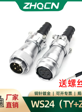 ZHQCN航空插头插座对接WS24-2-3-4-9P10针12孔19芯TY/ZY电连接器