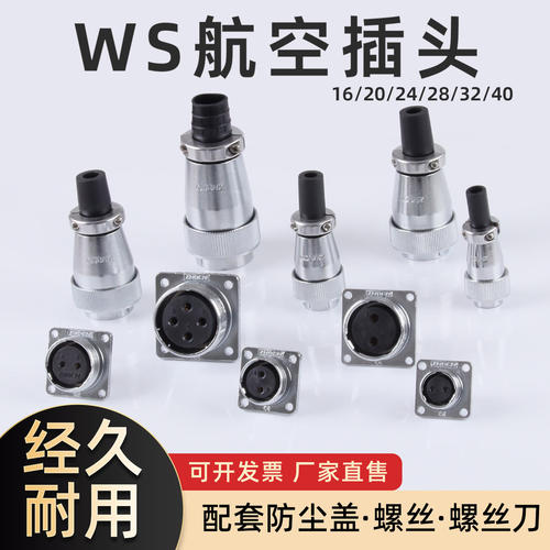 ZHQCN WS航空插头插座16/20/24/28连接器2芯三芯四芯5芯