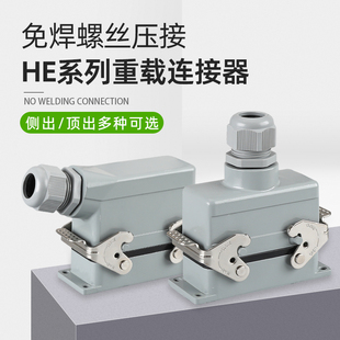 重载连接器矩形HE-4P10芯16芯20芯32芯48芯工业防水航空插头插座