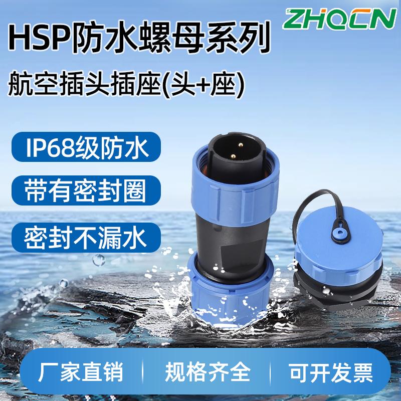 HSP13/17/21工业防水航空电连接器插头插座2-3芯-12芯六角后螺母
