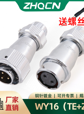 WY/HY16航空插头对接式插座TE+ZE工业防水电连接器2芯3针4P5-10孔