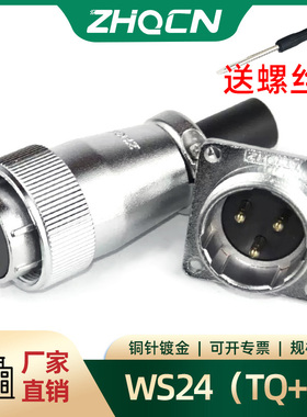 ZHQCN浙江航空插头插座正装WS24-2-3-4-9-10针12孔19芯TQ/Z