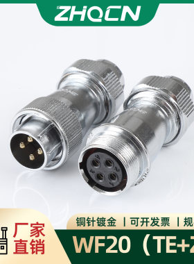 航空插头插座WF/HF20-2-3-4-5-6-7P9针12芯防水TE/ZE电连接器