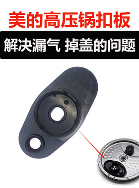 美的高压锅扣板防漏气防掉盖