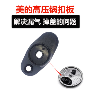 美 电压力锅配件调压锅漏气扣板HT5070PHT5077P5079P6077P排气座