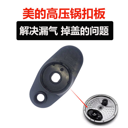 美的高压锅扣板防漏气防掉盖