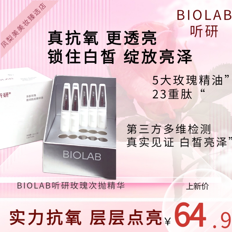 【现货秒发】BIOLAB听研玫瑰次抛精华抗氧焕亮嘭弹滋养