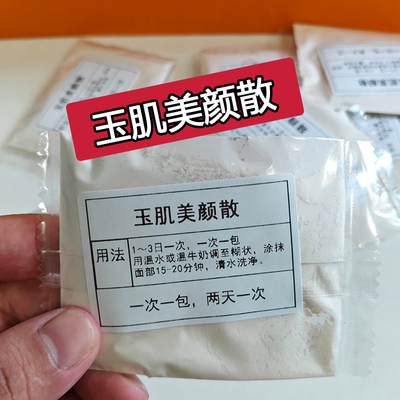 杭州中院【玉肌美颜散】雀斑 黄褐斑 痘印 面膜