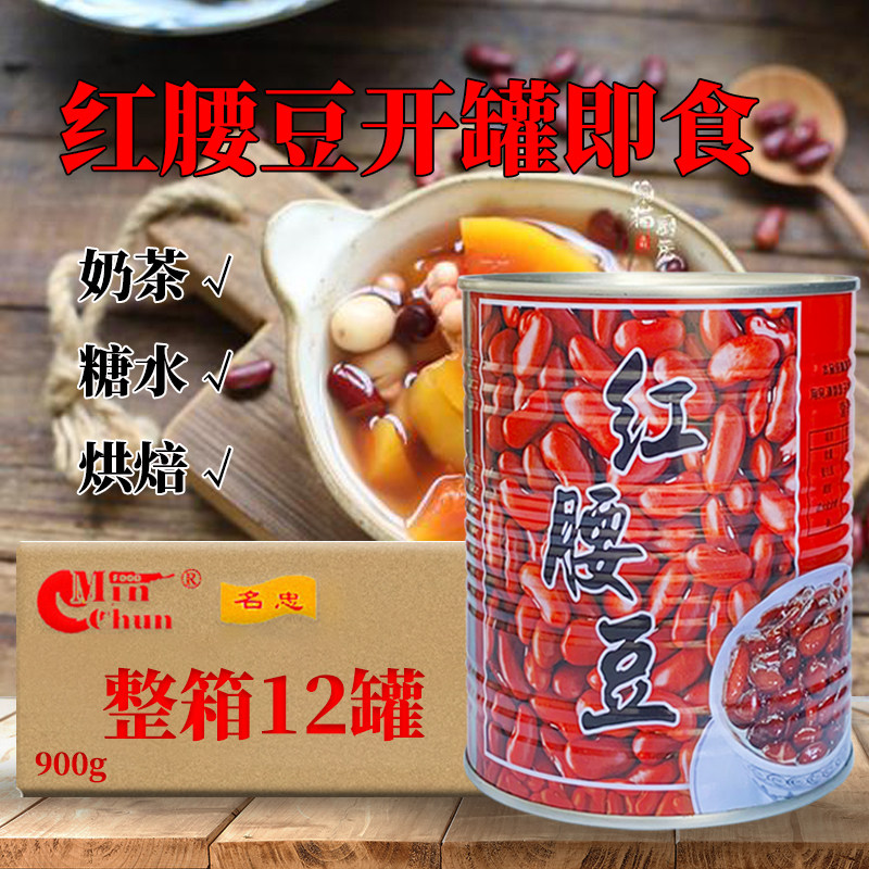 名忠红腰豆罐头900g蜜豆糖红豆赤小豆烘焙杂粮粥即食红豆沙拉蔬菜