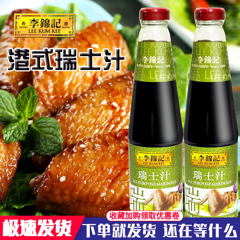 港式李锦记瑞士鸡翅汁卤汁卤味秘制鸡翅调料粮油酱油烤鸡酱料