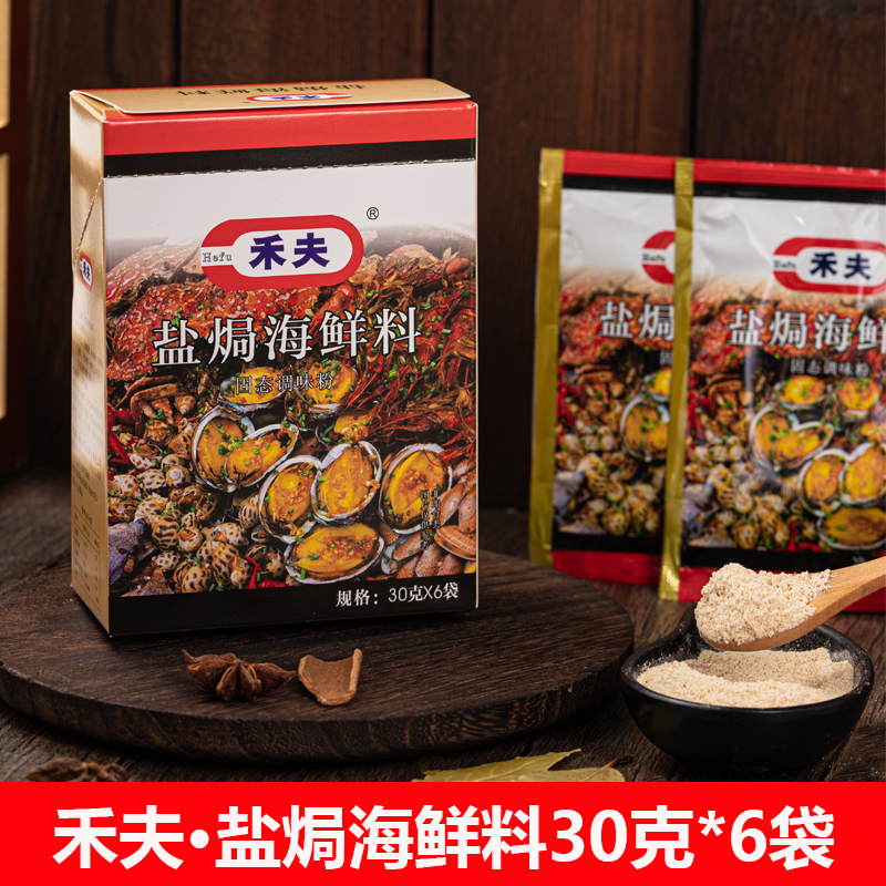 禾夫盐焗粉30g*6商用盐焗海鲜料家用盐焗鸡翅虾海鲜用料腌料调料