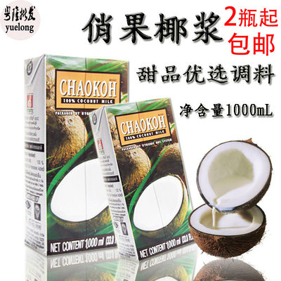 泰国俏果椰浆高浓度1000ml 西米露甜品原料椰汁超好/超果椰浆包邮