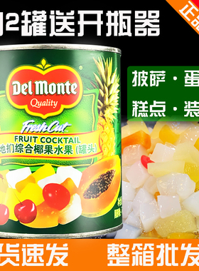 地扪什锦杂果罐头热带杂果水果罐头DelMonte糖水罐头850g烘焙原料