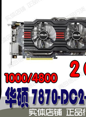 【青岛信通】ASUS/华硕 HD7870-DC2-2GD5-V2 7870 2G 游戏显卡