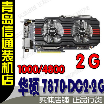 【青岛信通】ASUS/华硕 HD7870-DC2-2GD5-V2 7870 2G 游戏显卡