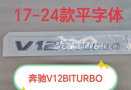 奔驰车标S级V12BITURBO叶子板标S400 S450侧标V8BI后尾箱车标银色