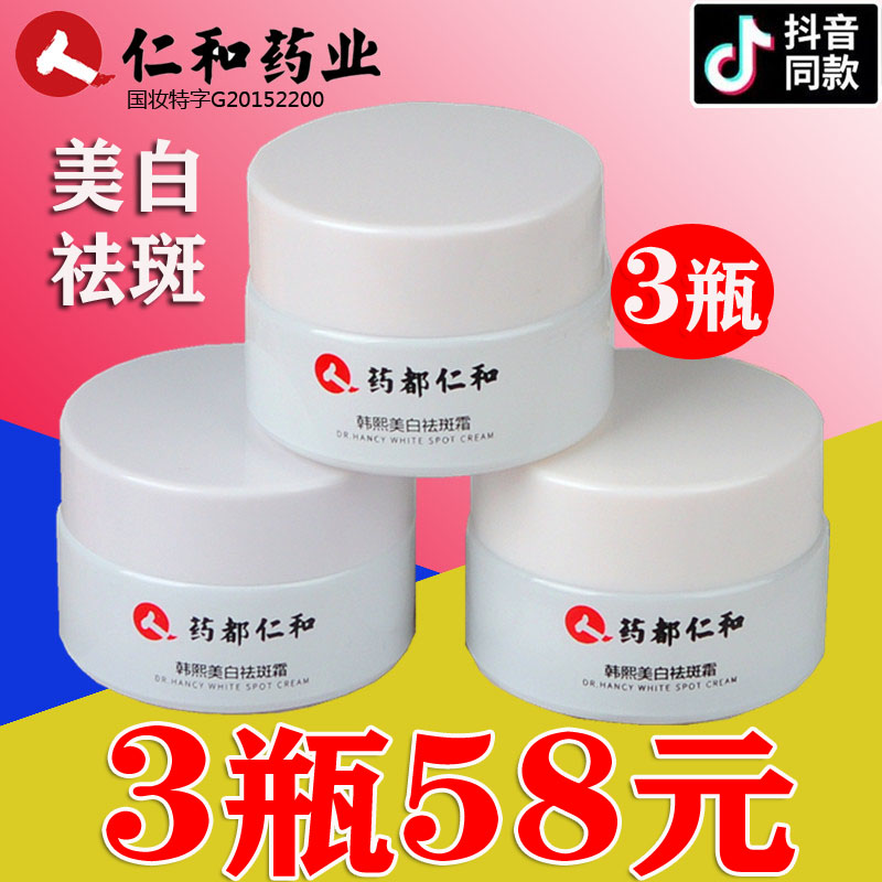 仁和药业仁和韩熙美白祛斑霜去斑淡斑神器淡化色斑旗艦店官网正品